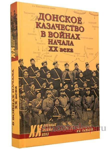 Книга "Донское казачество в войнах XX века"